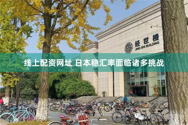 线上配资网址 日本稳汇率面临诸多挑战