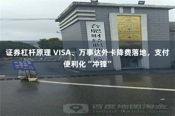 证券杠杆原理 VISA、万事达外卡降费落地，支付便利化“冲锋”