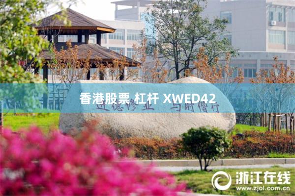 香港股票 杠杆 XWED42