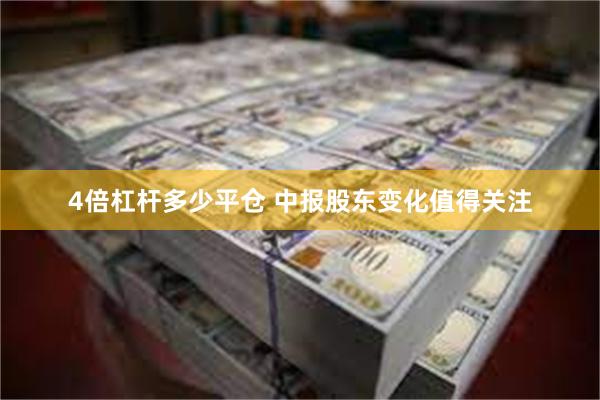 4倍杠杆多少平仓 中报股东变化值得关注