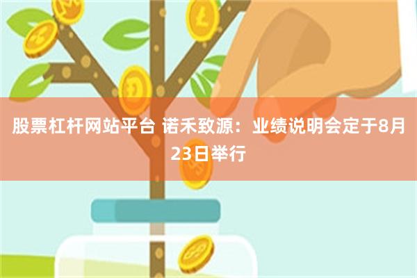 股票杠杆网站平台 诺禾致源：业绩说明会定于8月23日举行