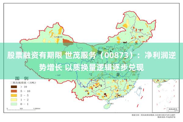 股票融资有期限 世茂服务（00873）：净利润逆势增长 以质换量逻辑逐步兑现