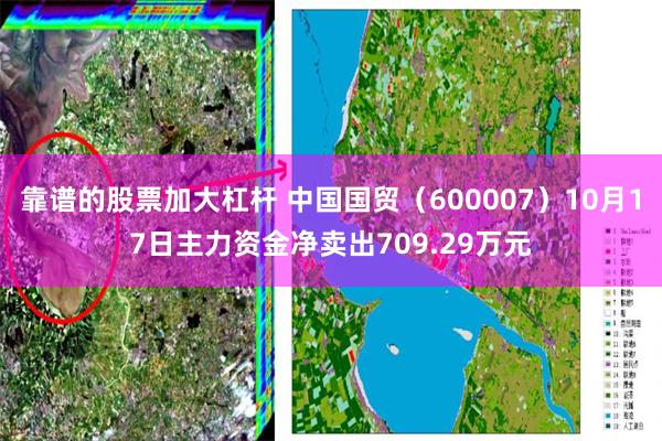 靠谱的股票加大杠杆 中国国贸（600007）10月17日主力资金净卖出709.29万元