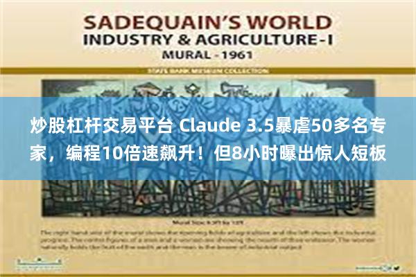 炒股杠杆交易平台 Claude 3.5暴虐50多名专家，编程10倍速飙升！但8小时曝出惊人短板