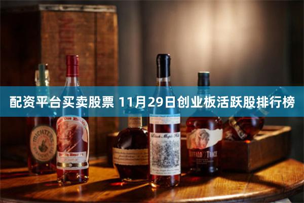 配资平台买卖股票 11月29日创业板活跃股排行榜