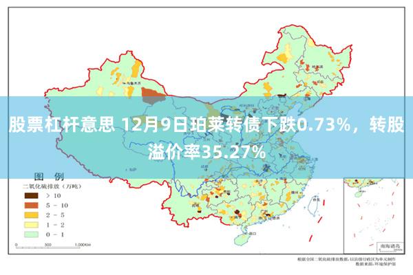 股票杠杆意思 12月9日珀莱转债下跌0.73%，转股溢价率35.27%