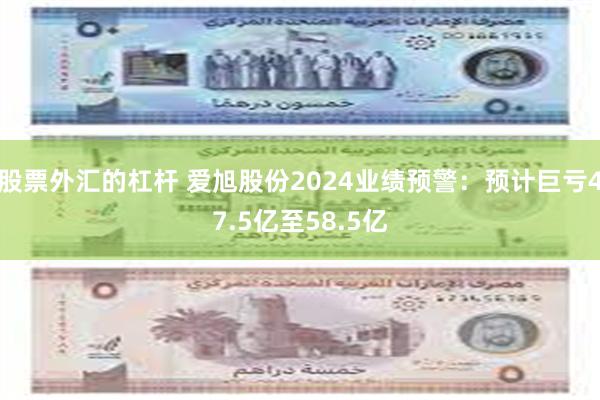 股票外汇的杠杆 爱旭股份2024业绩预警：预计巨亏47.5亿至58.5亿