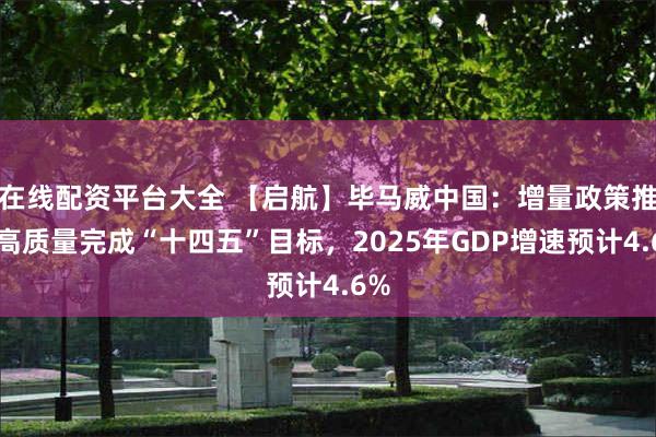 在线配资平台大全 【启航】毕马威中国：增量政策推动高质量完成“十四五”目标，2025年GDP增速预计4.6%