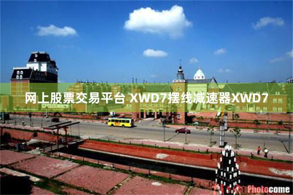 网上股票交易平台 XWD7摆线减速器XWD7