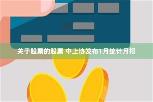 关于股票的股票 中上协发布1月统计月报