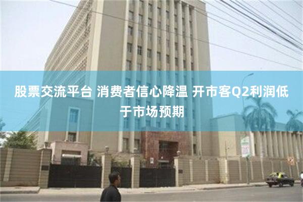 股票交流平台 消费者信心降温 开市客Q2利润低于市场预期