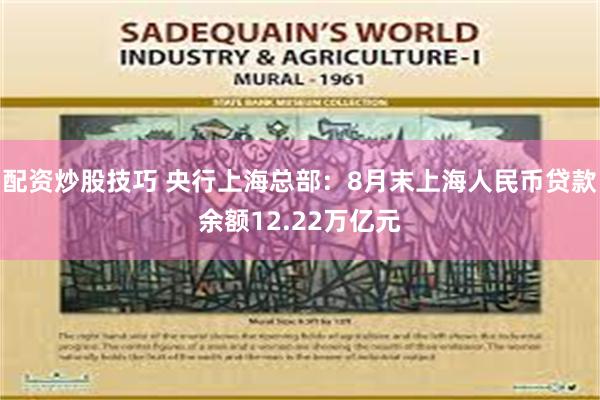 配资炒股技巧 央行上海总部：8月末上海人民币贷款余额12.22万亿元